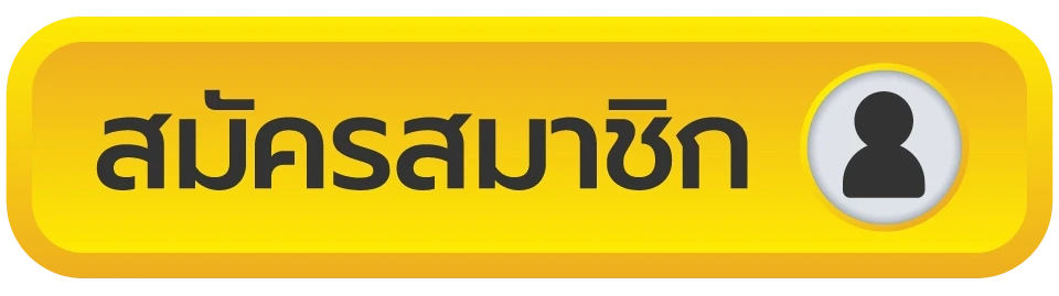 สมัครสมาชิก