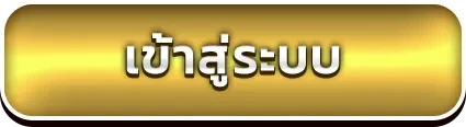 เข้าสู่ระบบ